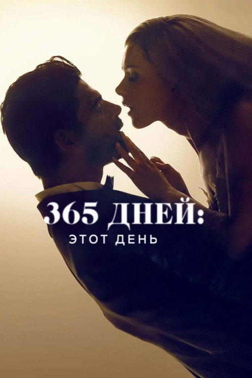 Постер: 365 дней: этот день