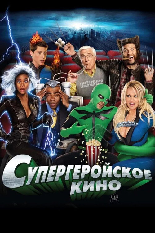 Постер: Супергеройское кино