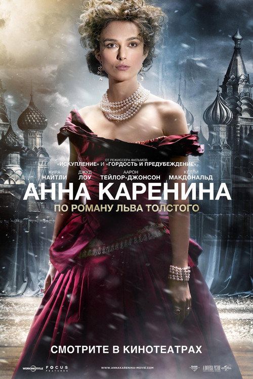 Постер: Анна Каренина