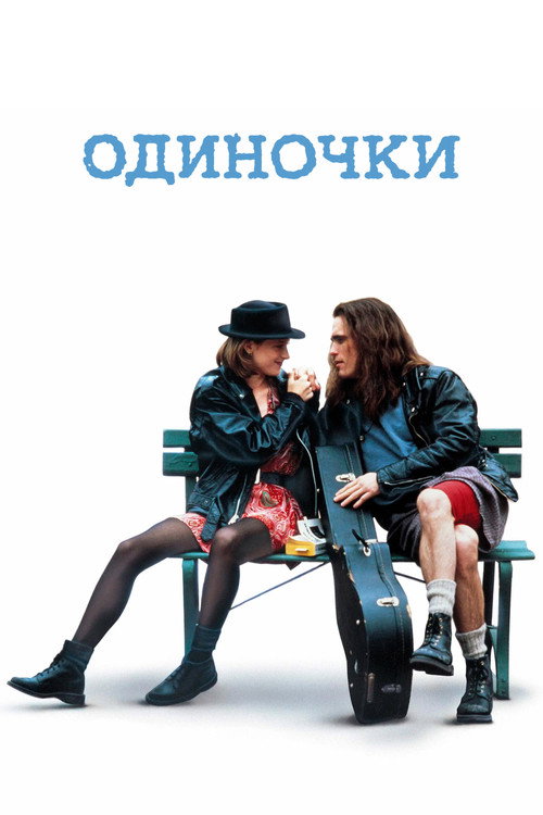 Постер: Одиночки