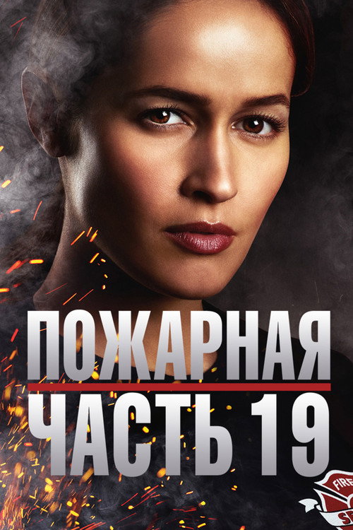 Постер: Пожарная часть 19