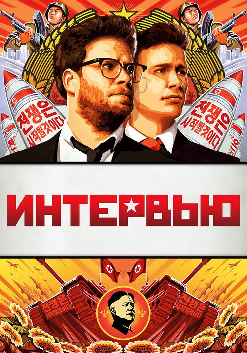 Постер: Интервью