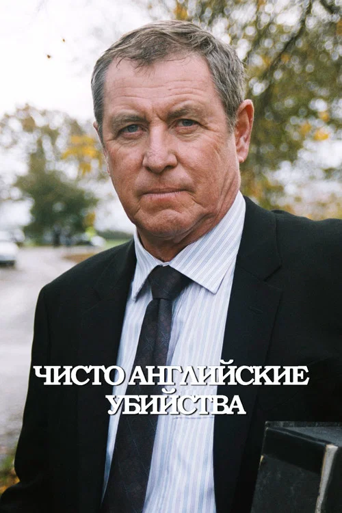 Постер: Чисто английские убийства