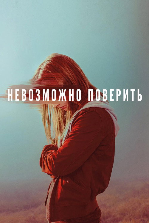 Постер: Невозможно поверить