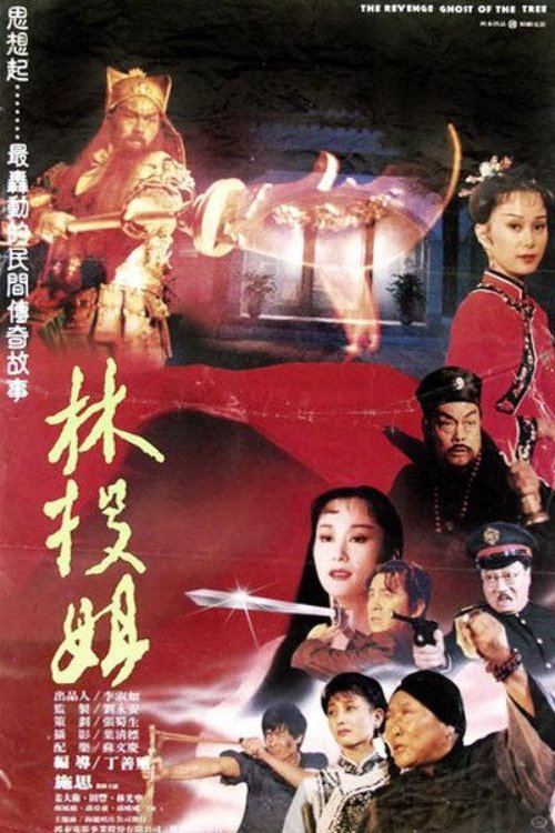 Постер: 林投姐