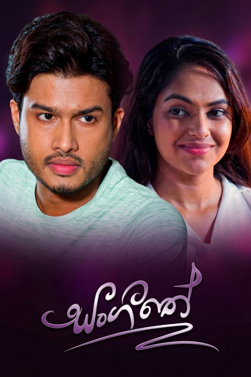Постер: සංගීතේ