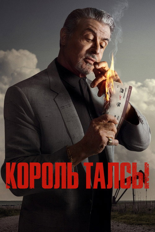 Постер: Король Талсы