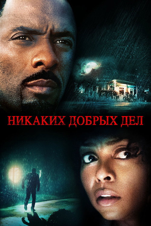 Постер: Никаких добрых дел