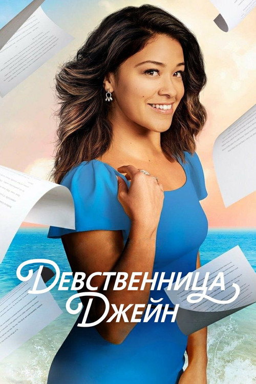 Постер: Девственница Джейн