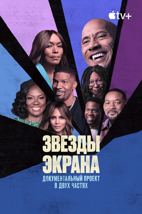 Постер: Звезды экрана