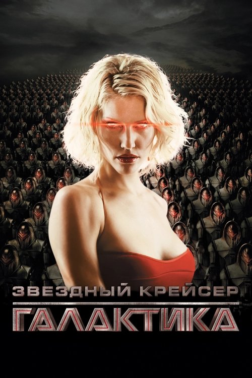 Постер: Звёздный крейсер Галактика