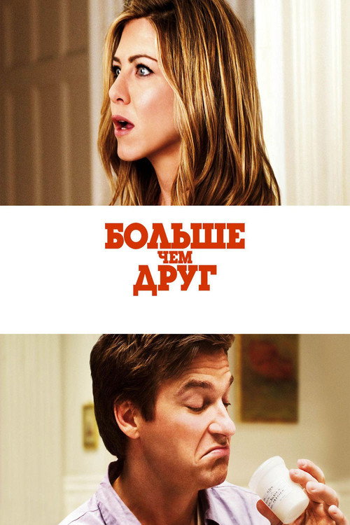 Постер: Больше, чем друг