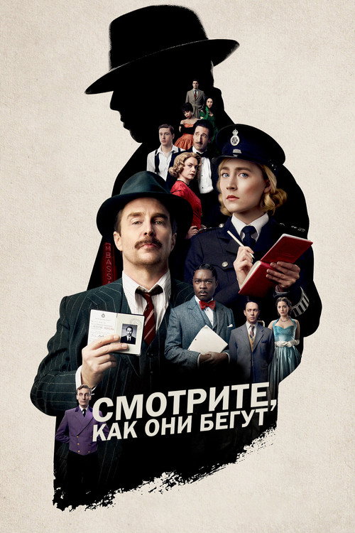 Постер: Смотрите, как они бегут