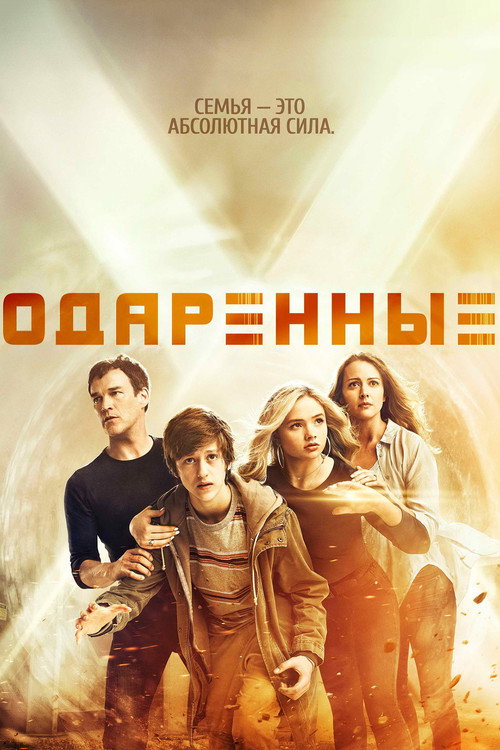 Постер: Одарённые