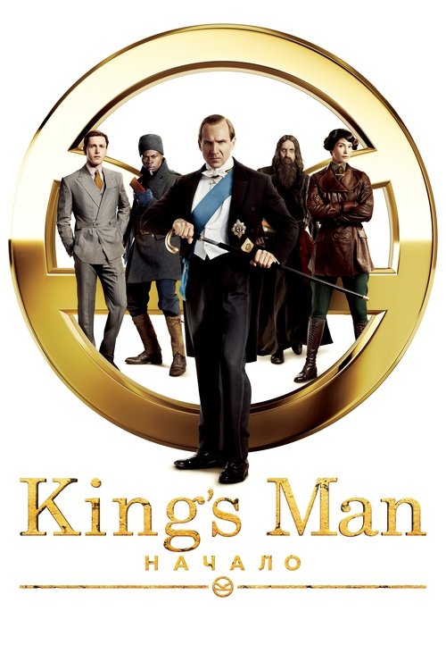 Постер: King’s Man: Начало