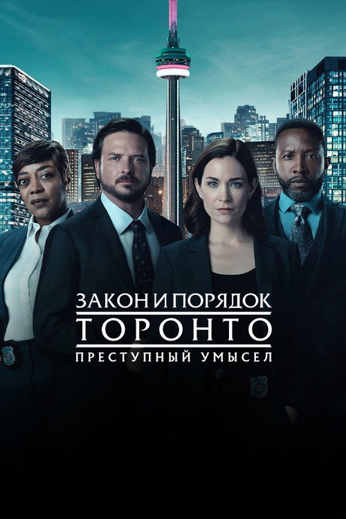 Постер: Закон и порядок Торонто: Преступный умысел