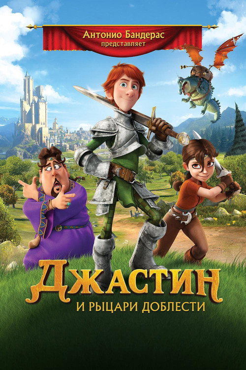 Постер: Джастин и рыцари доблести