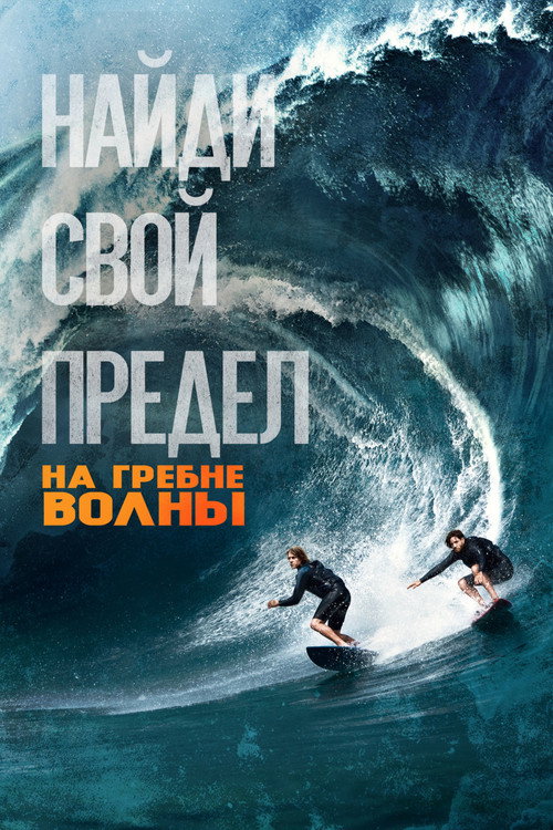 Постер: На гребне волны