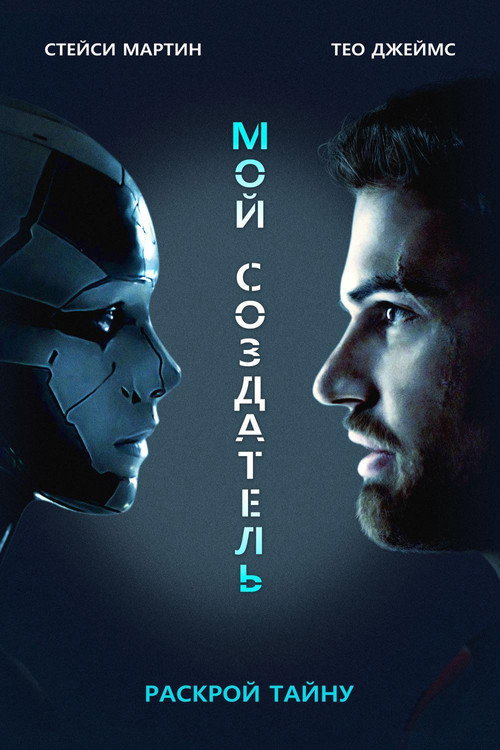 Постер: Мой создатель