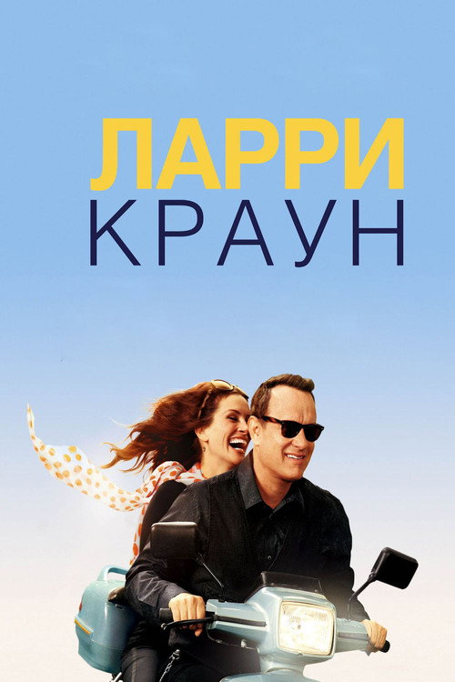 Постер: Ларри Краун