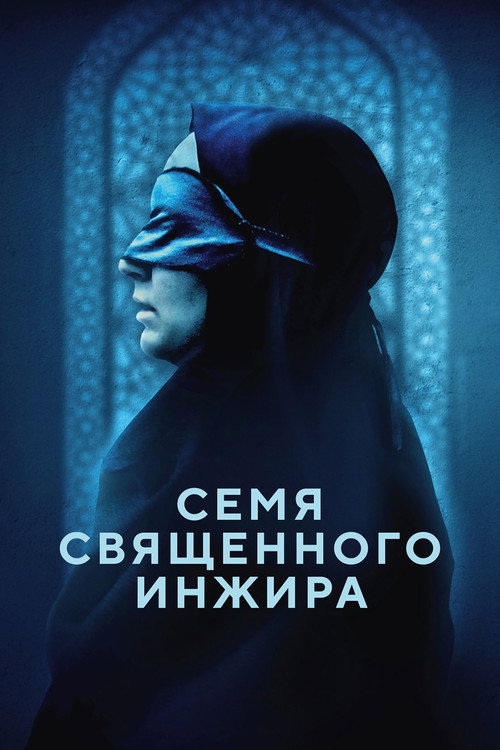 Постер: Семя священного инжира