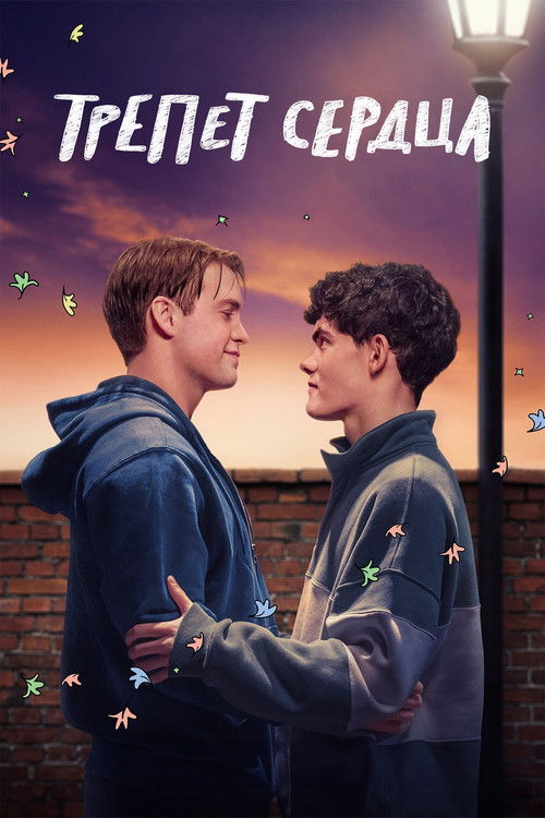 Постер: Трепет сердца