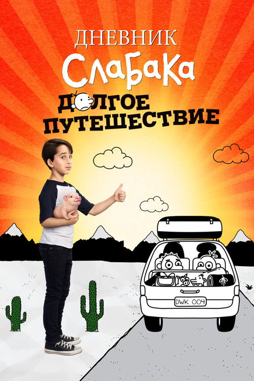 Постер: Дневник слабака 4: Долгое путешествие