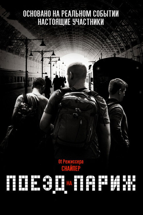 Постер: Поезд на Париж