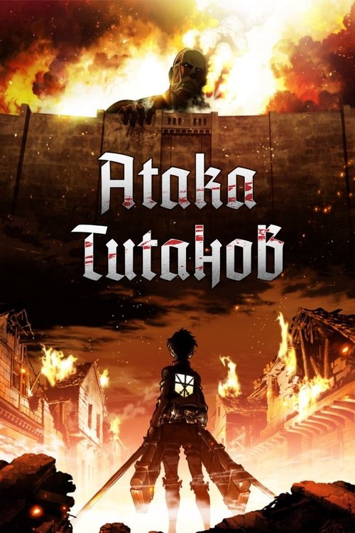 Постер: Атака титанов