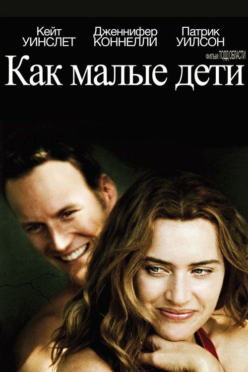 Постер: Как малые дети