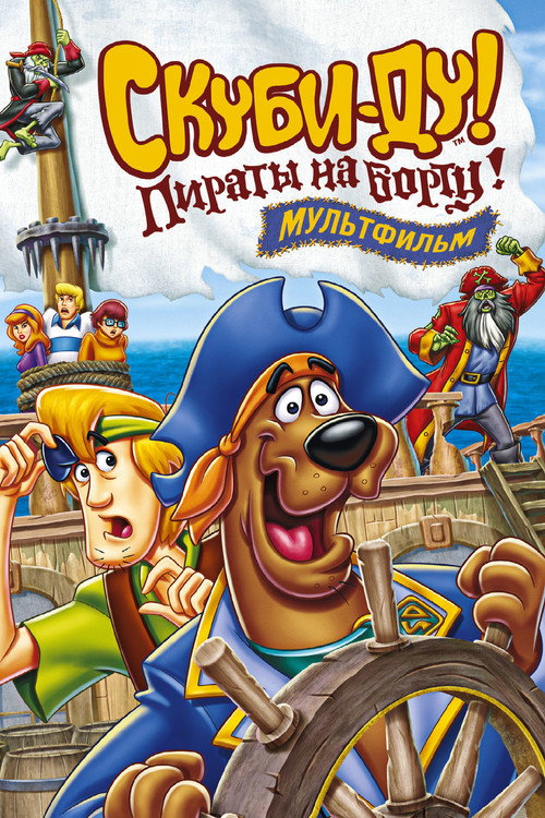 Постер: Скуби-Ду! Пираты на борту!