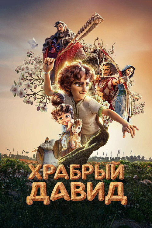 Постер: Храбрый Давид