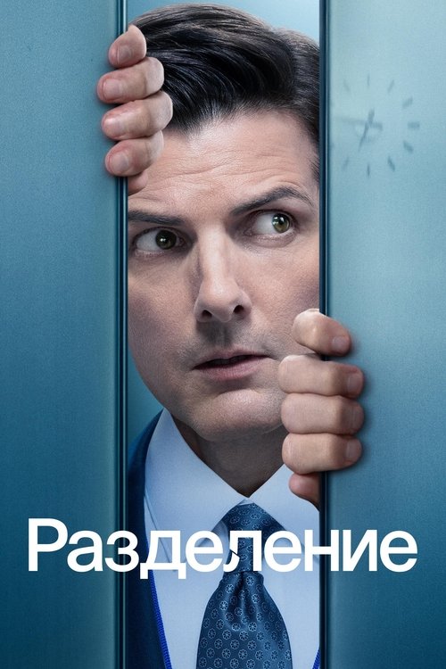 Постер: Разделение