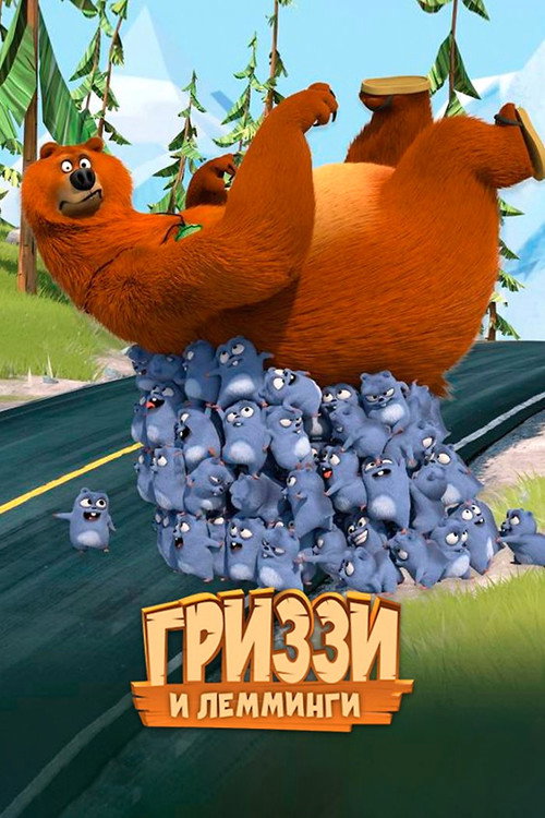 Постер: Гриззи и лемминги