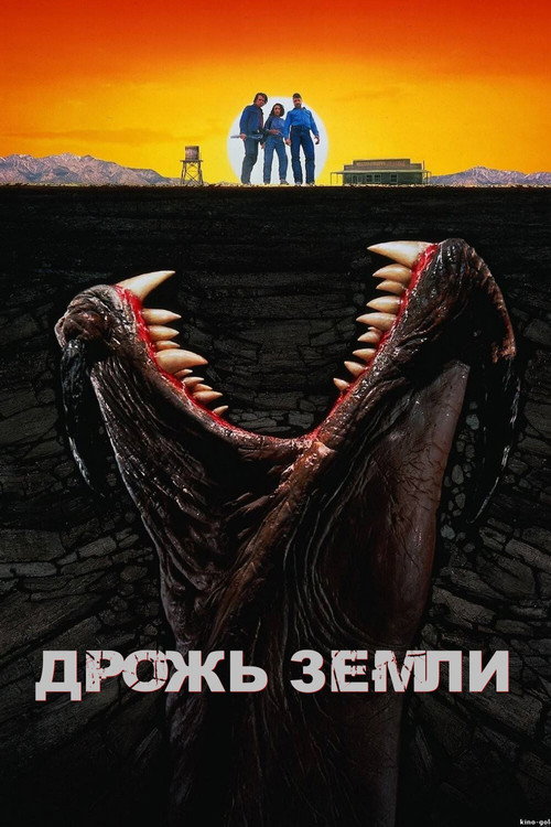 Постер: Дрожь земли
