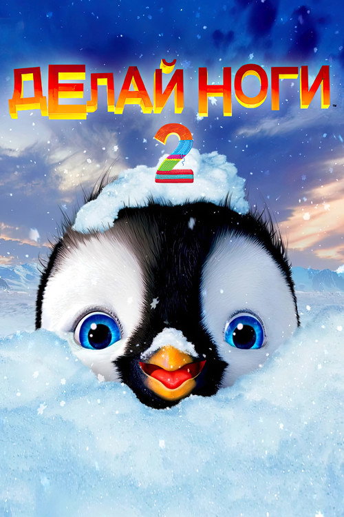 Постер: Делай ноги 2