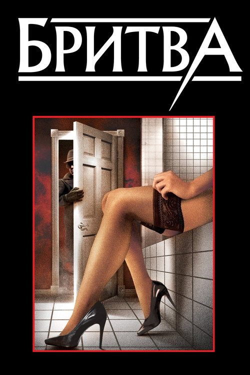 Постер: Бритва