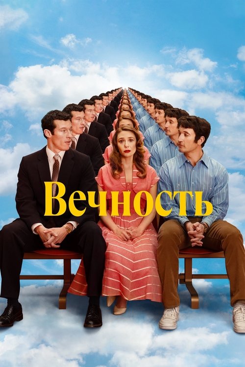 Постер: Вечность