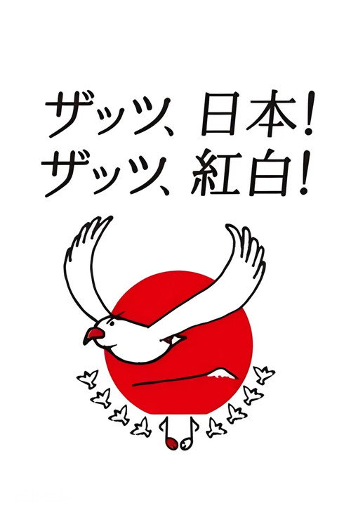 Постер: NHK紅白歌合戦