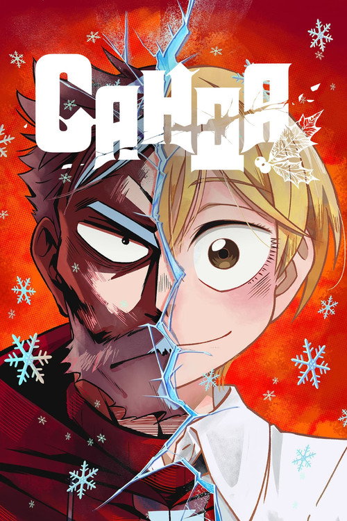 Постер: САНДА
