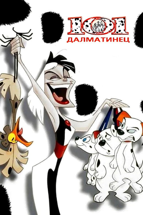 Постер: 101 далматинец
