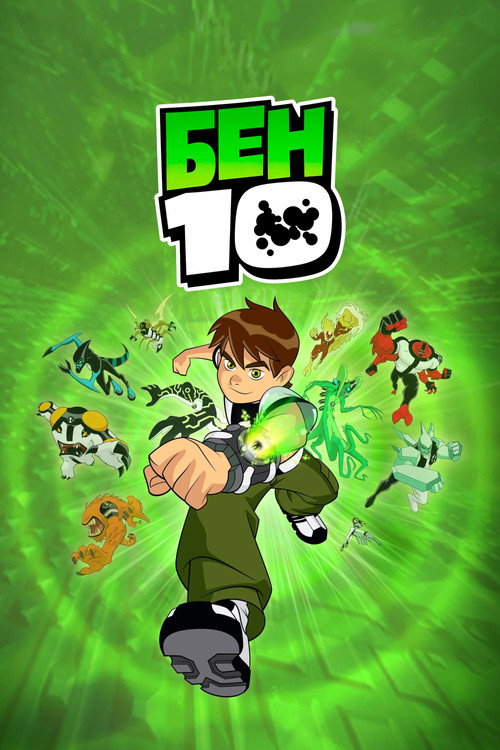Постер: Бен 10 