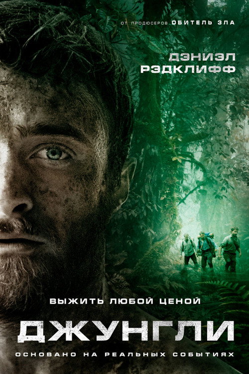 Постер: Джунгли