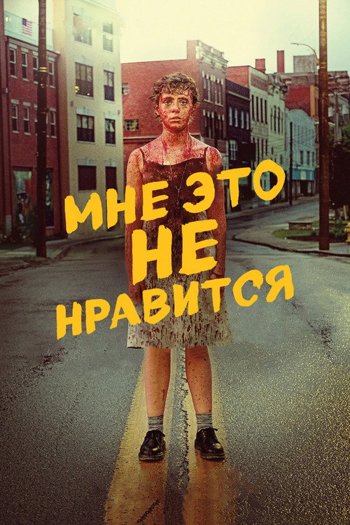 Постер: Меня это не устраивает!