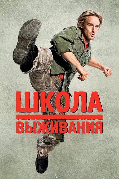 Постер: Школа выживания