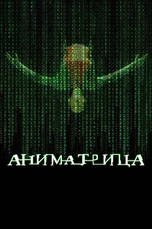Постер: Аниматрица
