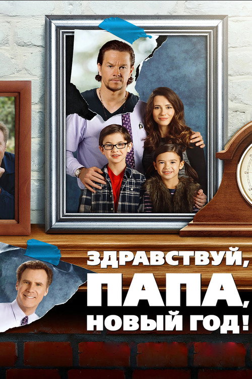 Постер: Здравствуй, папа, Новый год!