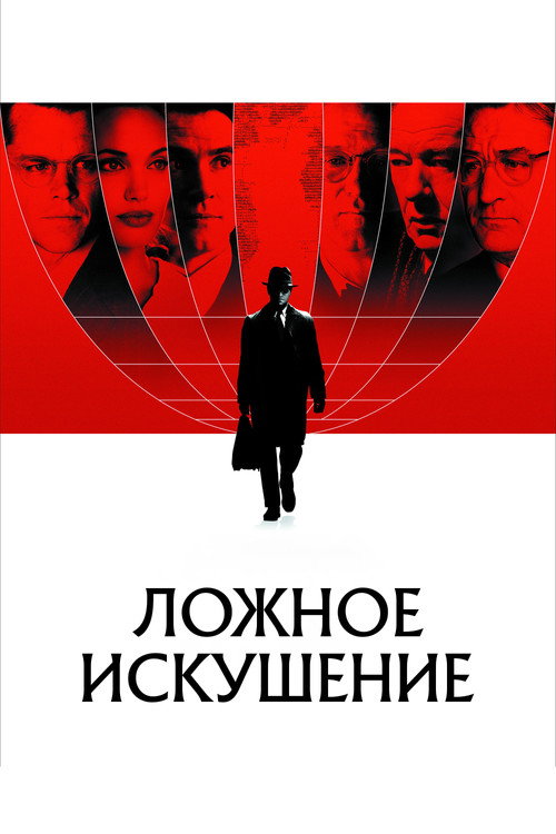 Постер: Ложное искушение