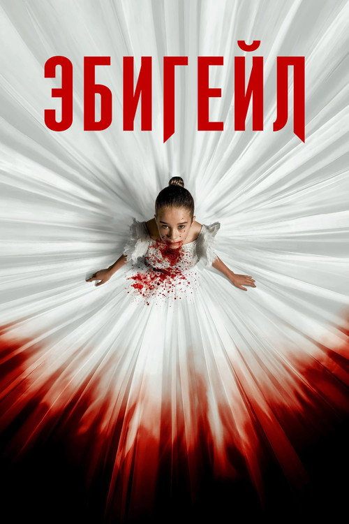 Постер: Эбигейл