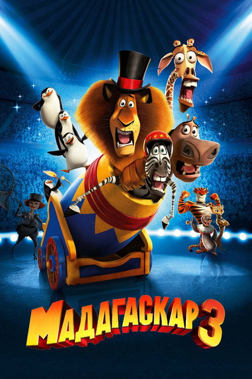 Постер: Мадагаскар 3